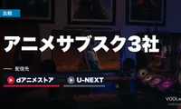 アニメサブスク3社徹底比較｜dアニメストア・U-NEXT・DMM TV どれがおすすめ？【2026年6月最新】