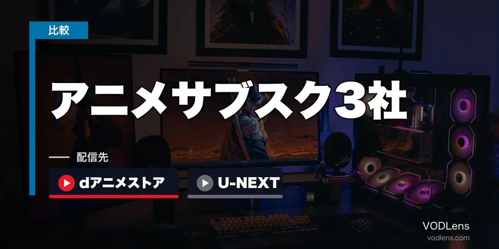 アニメサブスク3社徹底比較｜dアニメストア・U-NEXT・DMM TV どれがおすすめ？【2026年6月最新】