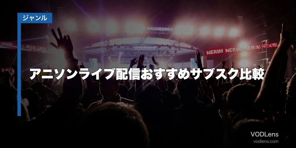 アニソンライブ配信おすすめサブスク比較【2026年6月最新】