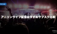 アニソンライブ配信おすすめサブスク比較【2026年6月最新】