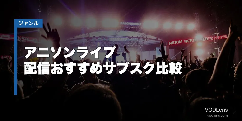 アニソンライブ配信おすすめサブスク比較【2026年6月最新】