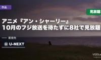 アニメ『アン・シャーリー』はどこで見れる？10月のフジ放送を待たずに8社で見放題【2026年8月最新】