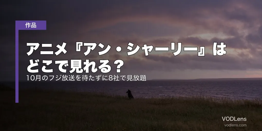 アニメ『アン・シャーリー』はどこで見れる？10月のフジ放送を待たずに8社で見放題【2026年8月最新】