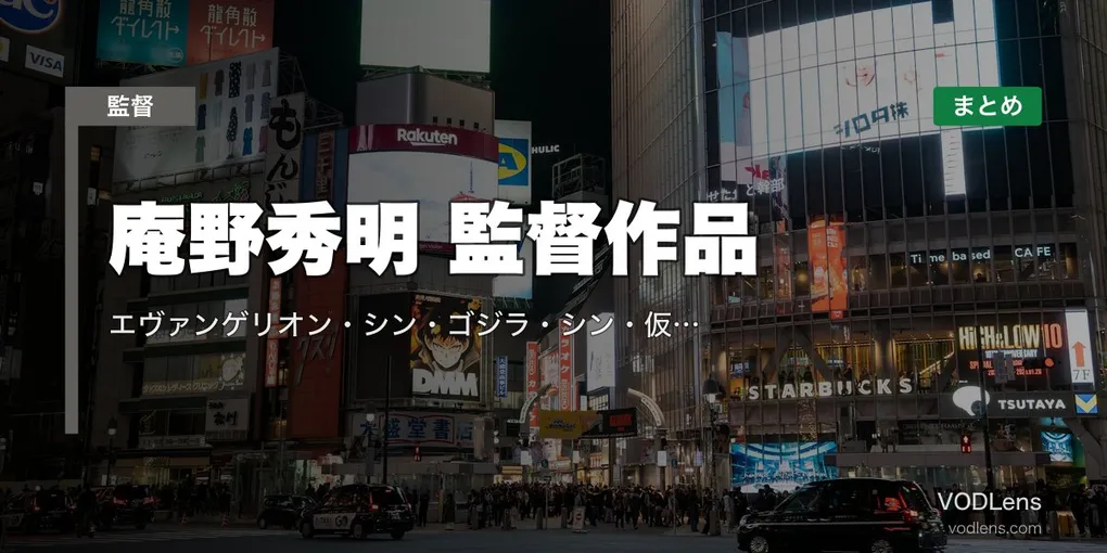 庵野秀明 監督作品の配信先まとめ｜エヴァンゲリオン・シン・ゴジラ・シン・仮面ライダー【2026年4月最新】
