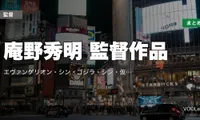 庵野秀明 監督作品の配信先まとめ｜エヴァンゲリオン・シン・ゴジラ・シン・仮面ライダー【2026年4月最新】