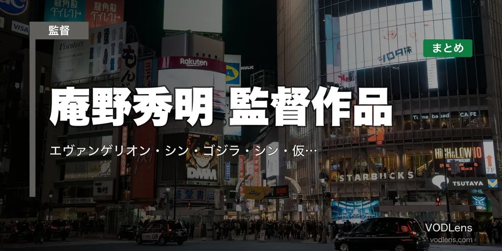 庵野秀明 監督作品の配信先まとめ｜エヴァンゲリオン・シン・ゴジラ・シン・仮面ライダー【2026年4月最新】