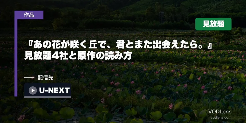 『あの花が咲く丘で、君とまた出会えたら。』はどこで見れる？見放題4社と原作の読み方【2026年8月最新】
