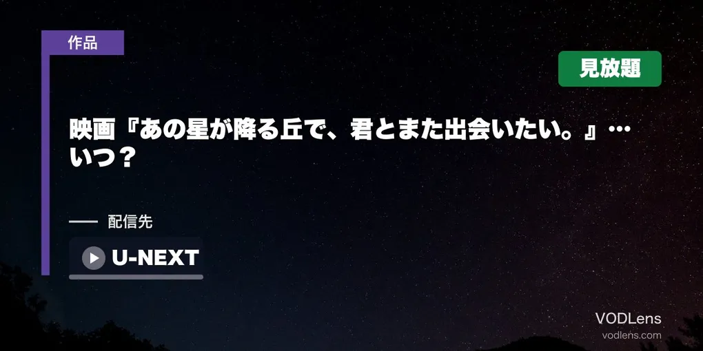 映画『あの星が降る丘で、君とまた出会いたい。』配信はいつ？前作の見放題まとめ【2026年8月最新】