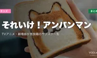 【2026年最新】それいけ！アンパンマンの配信先まとめ｜TVアニメ・劇場版が見放題のサブスク一覧