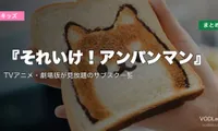 【2026年最新】『それいけ！アンパンマン』の配信先まとめ｜TVアニメ・劇場版が見放題のサブスク一覧