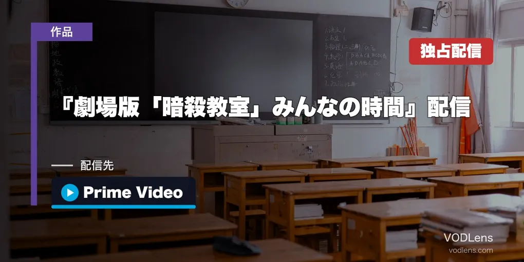『劇場版「暗殺教室」みんなの時間』配信はどこで見れる？｜Prime Video独占・2026年8月7日配信開始【シリーズ全作の見方も】