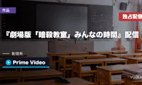 『劇場版「暗殺教室」みんなの時間』配信はどこで見れる？｜Prime Video独占・2026年8月7日配信開始【シリーズ全作の見方も】