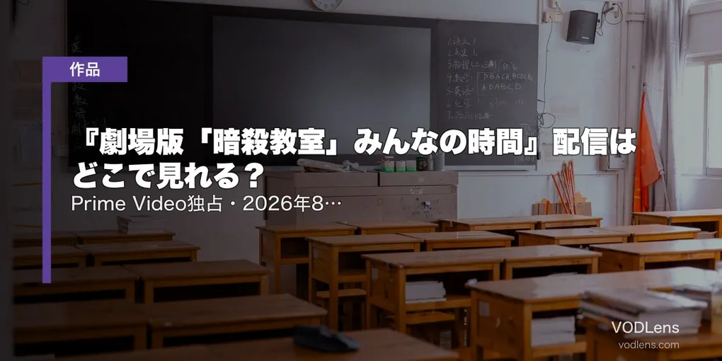 『劇場版「暗殺教室」みんなの時間』配信はどこで見れる？｜Prime Video独占・2026年8月7日配信開始【シリーズ全作の見方も】