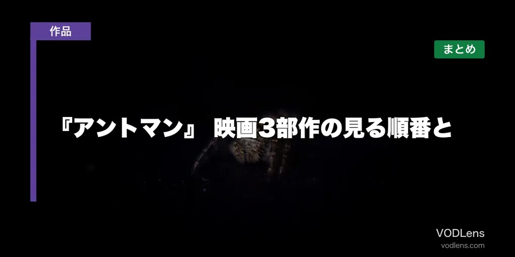 『アントマン』はどこで見れる？映画3部作の見る順番と配信先まとめ【2026年8月最新】