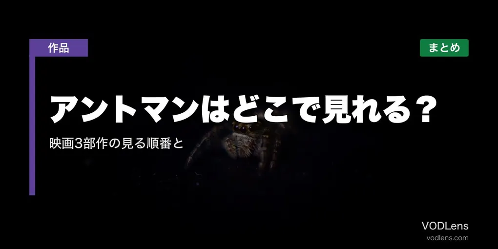 アントマンはどこで見れる？映画3部作の見る順番と配信先まとめ【2026年8月最新】