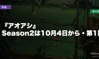 『アオアシ』はどこで見れる？Season2は10月4日から・第1期の配信先まとめ【2026年10月最新】