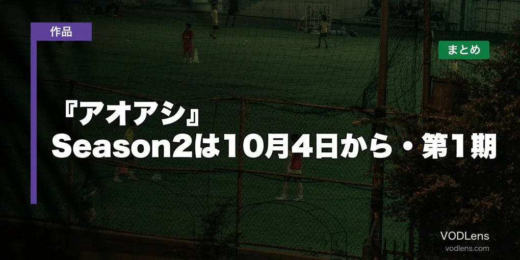 『アオアシ』はどこで見れる？Season2は10月4日から・第1期の配信先まとめ【2026年10月最新】