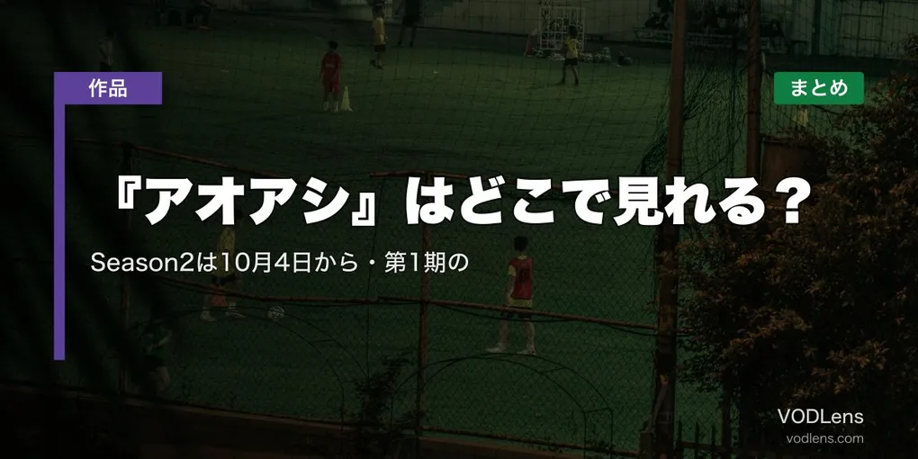 『アオアシ』はどこで見れる？Season2は10月4日から・第1期の配信先まとめ【2026年8月最新】
