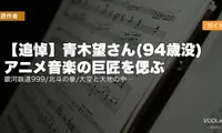 【追悼】青木望さん(94歳没) アニメ音楽の巨匠を偲ぶ｜銀河鉄道999/北斗の拳/大空と大地の中で 名編曲家の代表作配信ガイド
