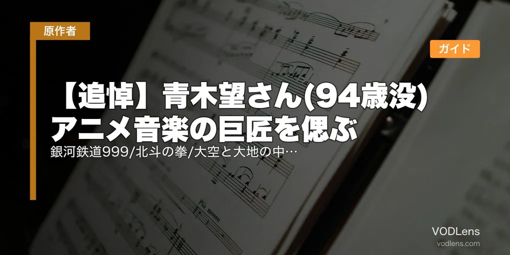 【追悼】青木望さん(94歳没) アニメ音楽の巨匠を偲ぶ｜銀河鉄道999/北斗の拳/大空と大地の中で 名編曲家の代表作配信ガイド