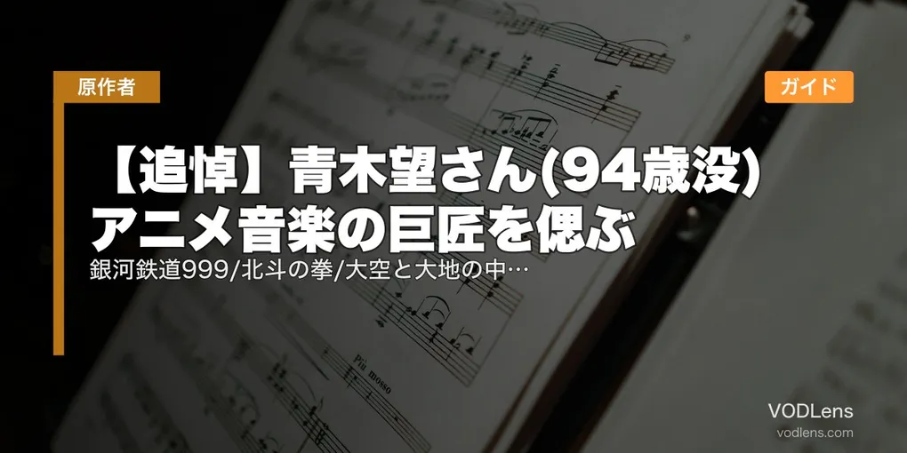 【追悼】青木望さん(94歳没) アニメ音楽の巨匠を偲ぶ｜銀河鉄道999/北斗の拳/大空と大地の中で 名編曲家の代表作配信ガイド
