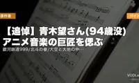 【追悼】青木望さん(94歳没) アニメ音楽の巨匠を偲ぶ｜銀河鉄道999/北斗の拳/大空と大地の中で 名編曲家の代表作配信ガイド
