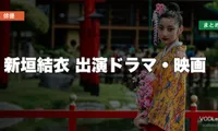 新垣結衣 出演ドラマ・映画の配信先まとめ【2026年5月最新】