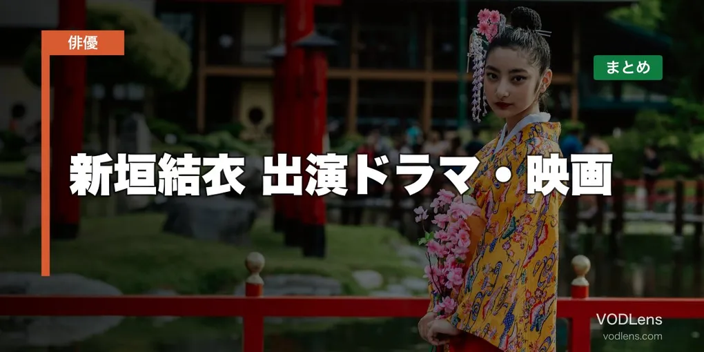 新垣結衣 出演ドラマ・映画の配信先まとめ【2026年5月最新】