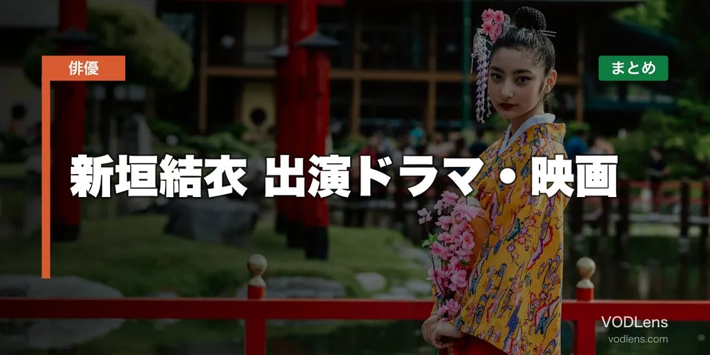 新垣結衣 出演ドラマ・映画の配信先まとめ【2026年5月最新】