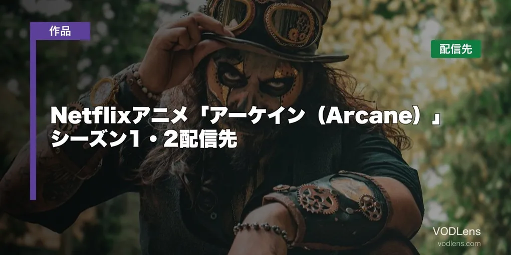 Netflixアニメ「アーケイン（Arcane）」はどこで見れる？シーズン1・2配信先【2026年8月最新】