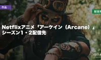 Netflixアニメ「アーケイン（Arcane）」はどこで見れる？シーズン1・2配信先【2026年8月最新】