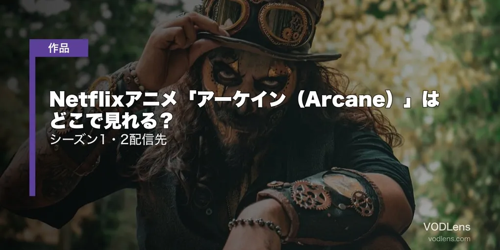 Netflixアニメ「アーケイン（Arcane）」はどこで見れる？シーズン1・2配信先【2026年8月最新】