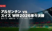 アルゼンチン vs スイス W杯2026準々決勝｜見どころ・視聴方法・キックオフ時刻【W杯2026準々決勝】