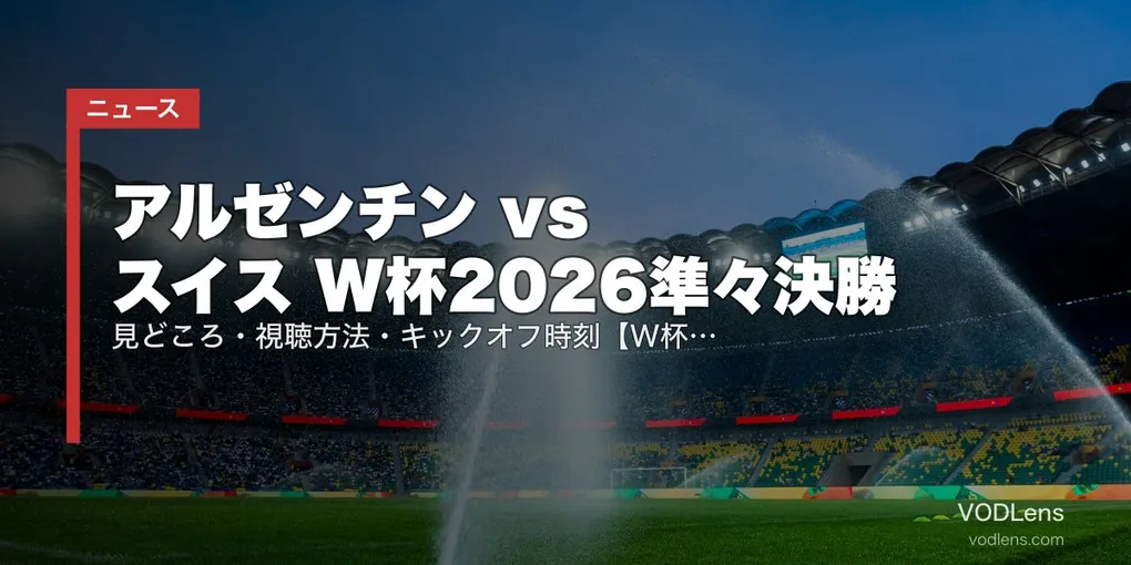 アルゼンチン vs スイス W杯2026準々決勝｜見どころ・視聴方法・キックオフ時刻【W杯2026準々決勝】