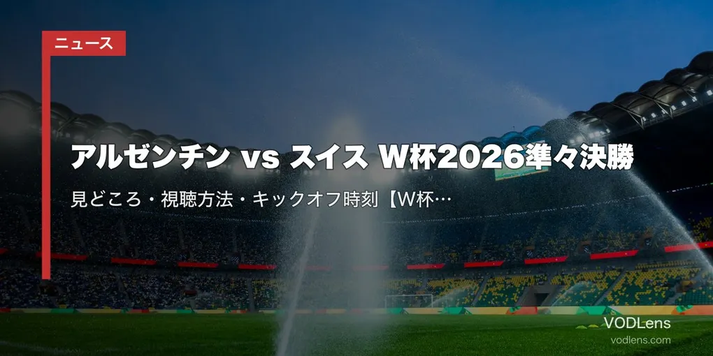 アルゼンチン vs スイス W杯2026準々決勝｜見どころ・視聴方法・キックオフ時刻【W杯2026準々決勝】