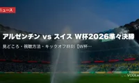 アルゼンチン vs スイス W杯2026準々決勝｜見どころ・視聴方法・キックオフ時刻【W杯2026準々決勝】