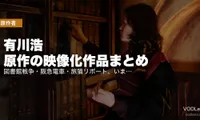 有川浩 原作の映像化作品まとめ｜図書館戦争・阪急電車・旅猫リポート、いま配信で見られる全部