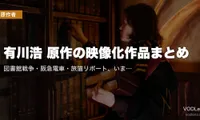 有川浩 原作の映像化作品まとめ｜図書館戦争・阪急電車・旅猫リポート、いま配信で見られる全部