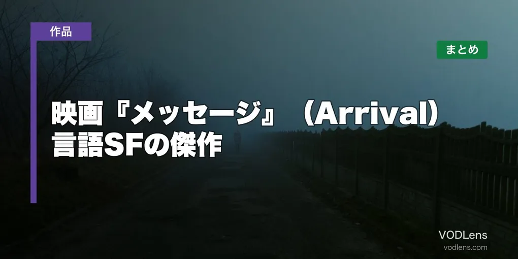 映画『メッセージ』（Arrival）はどこで見れる？言語SFの傑作の配信先まとめ【2026年8月最新】