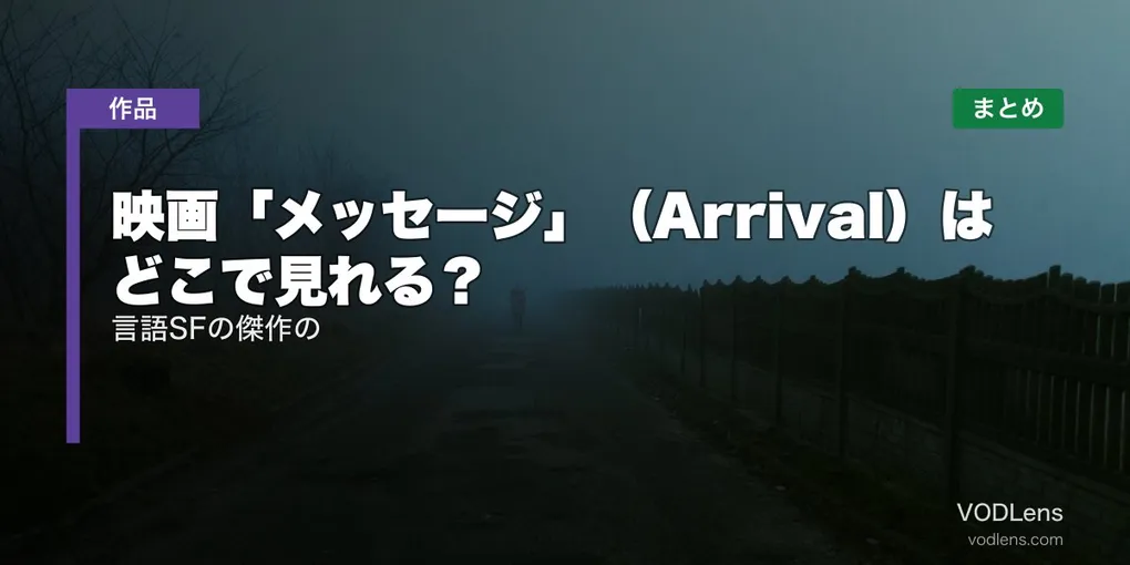 映画「メッセージ」（Arrival）はどこで見れる？言語SFの傑作の配信先まとめ【2026年8月最新】