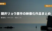 朝井リョウ原作の映像化作品まとめ｜配信先・キャスト・見どころを完全ガイド