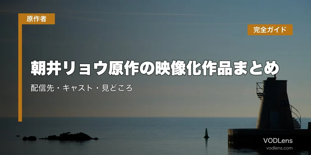 朝井リョウ原作の映像化作品まとめ｜配信先・キャスト・見どころを完全ガイド