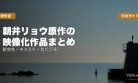 朝井リョウ原作の映像化作品まとめ｜配信先・キャスト・見どころを完全ガイド