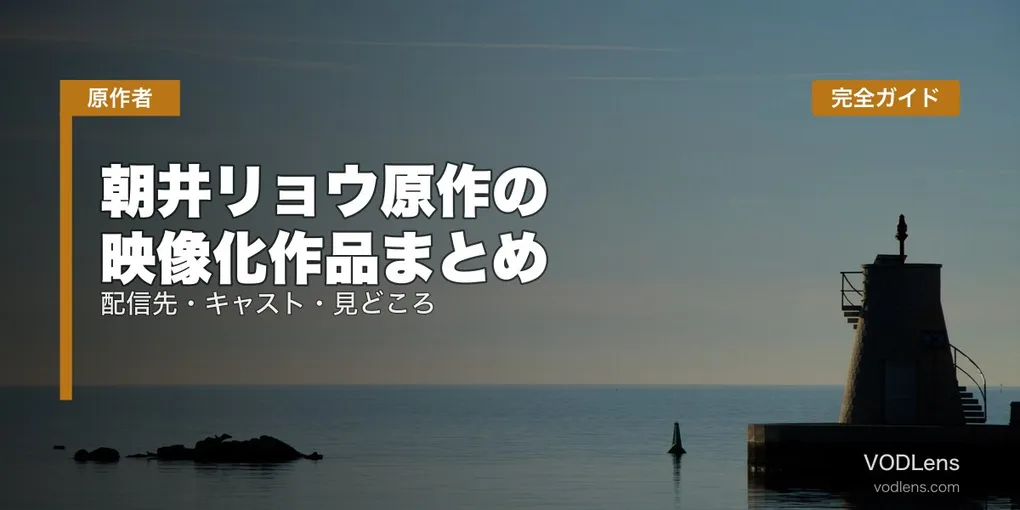 朝井リョウ原作の映像化作品まとめ｜配信先・キャスト・見どころを完全ガイド