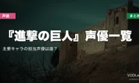 『進撃の巨人』声優一覧｜主要キャラの担当声優は誰？配信先まとめ【2026年6月最新】