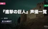 『進撃の巨人』声優一覧｜The Final Seasonの全キャストとスタッフ・配信先まとめ【2026年8月最新】