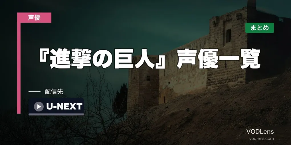 『進撃の巨人』声優一覧｜The Final Seasonの全キャストとスタッフ・配信先まとめ【2026年8月最新】