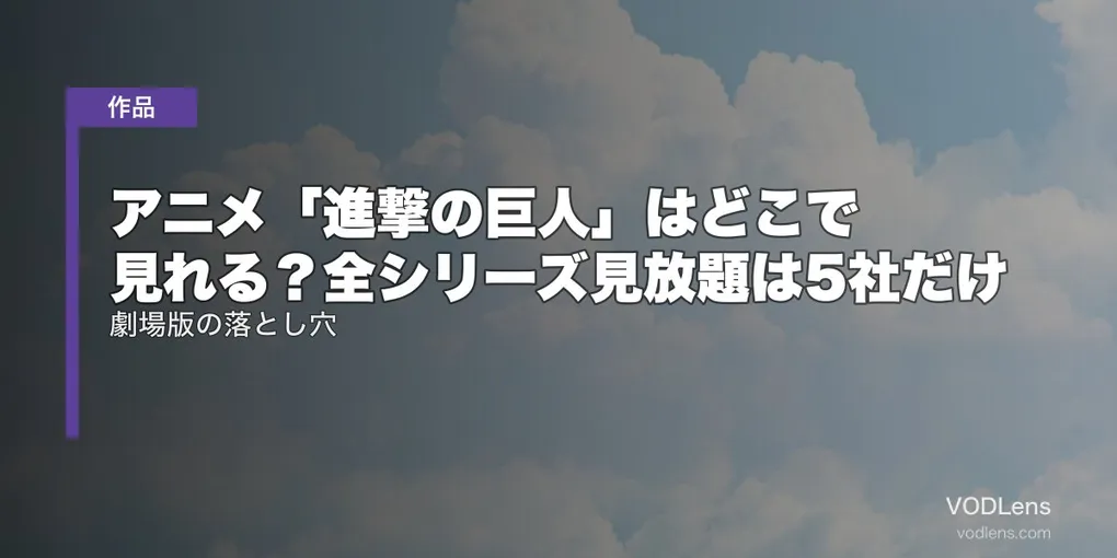 アニメ「進撃の巨人」はどこで見れる？全シリーズ見放題は5社だけ｜劇場版の落とし穴【2026年8月最新】