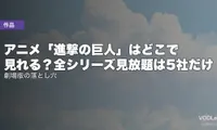 アニメ「進撃の巨人」はどこで見れる？全シリーズ見放題は5社だけ｜劇場版の落とし穴【2026年8月最新】