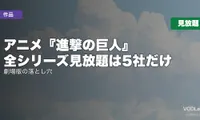 アニメ『進撃の巨人』はどこで見れる？全シリーズ見放題は5社だけ｜劇場版の落とし穴【2026年8月最新】